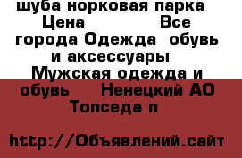 шуба норковая парка › Цена ­ 70 000 - Все города Одежда, обувь и аксессуары » Мужская одежда и обувь   . Ненецкий АО,Топседа п.